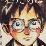 君たちはどう生きるか