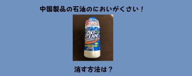 中国製石油におい臭い