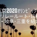 愛知県の聖火リレールート　岐阜　三重