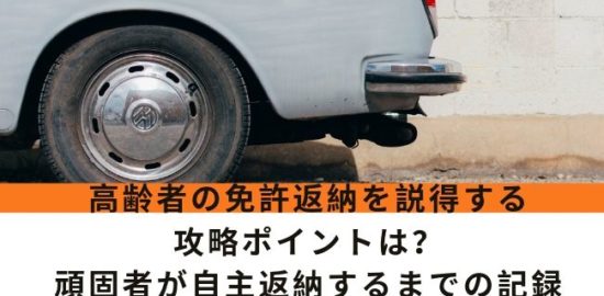 高齢者　免許返納　説得　成功　頑固者が自主返納するまで