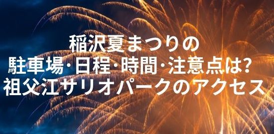 稲沢夏まつり 駐車場 祖父江サリオパークアクセス