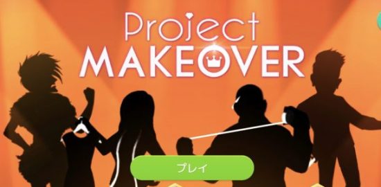 Project Makeover攻略