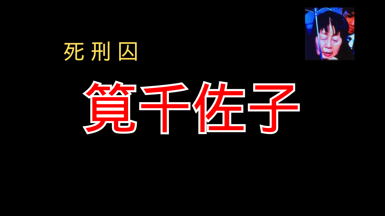 筧千佐子若い頃写真　魅力