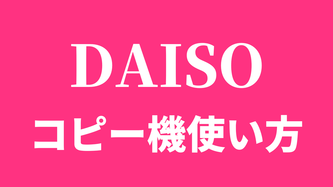 ダイソーコピー機料金使い方